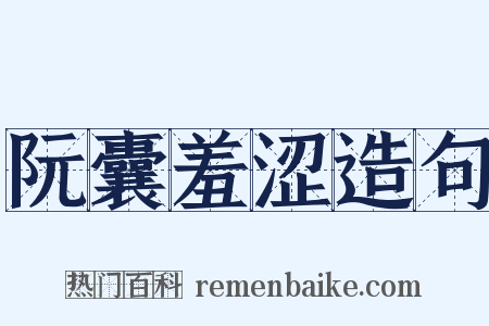 阮囊羞涩造句是什么意思的图片